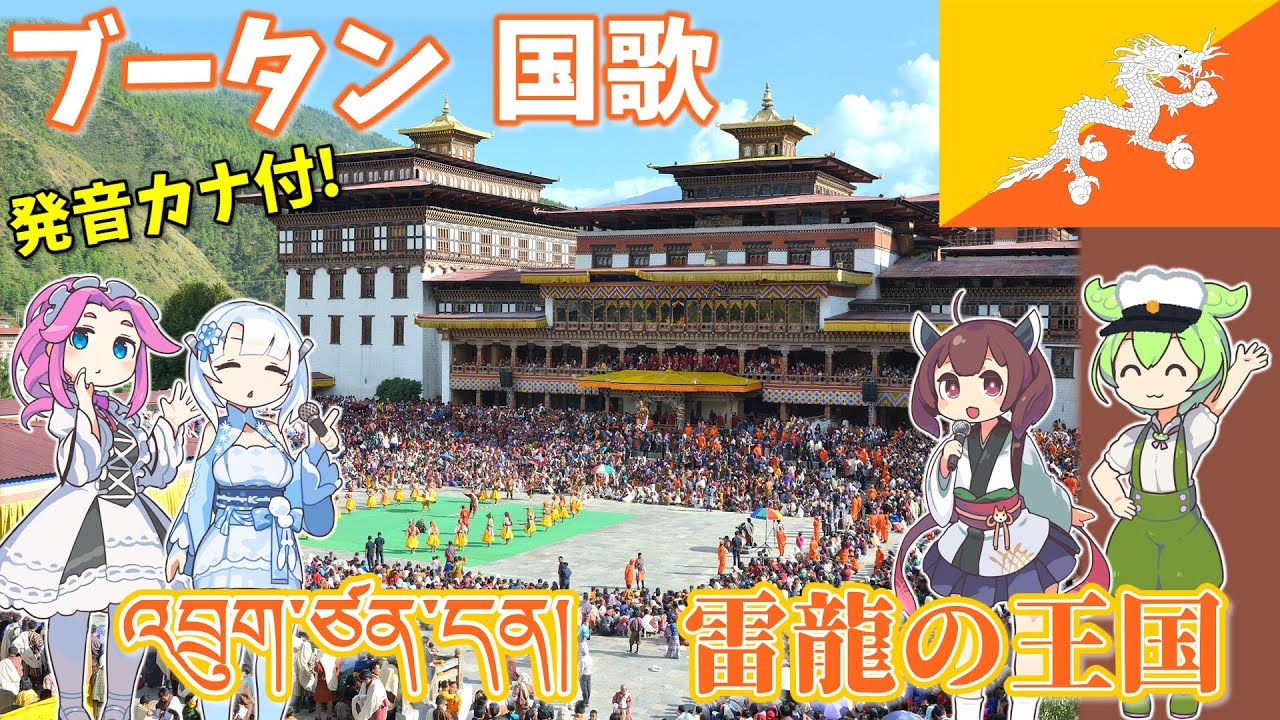 Virtual Tour】ブータン 国歌「雷龍の王国」風景と共に ゾンカ語でAI