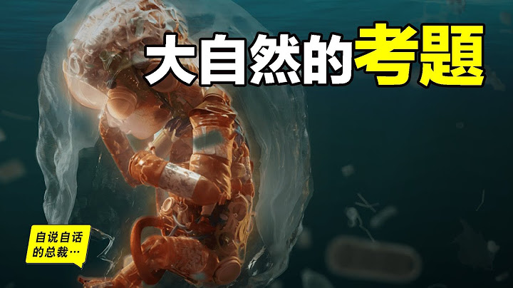 微塑料：大自然的考题，盖亚正在测试人类……|自说自话的总裁 - 天天要闻