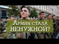 Армия стала ненужной?