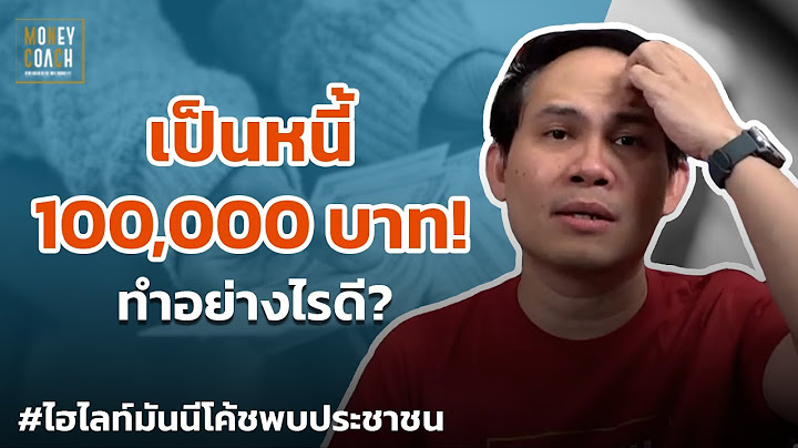 เป็นหนี้ 100,000 บาท ทำอย่างไรดี? | #มันนีโค้ชพบประชาชน