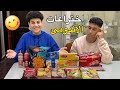 ولد يخترع وصفات اندومي ويجربها علي صديقه فماذا فعل 