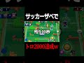 サッカーザベでトロ2000達成www【ブロスタ】 #brawlstars #shorts