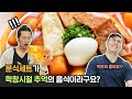한국계 미국인 남자 둘이 분식세트를 처음 먹어본다면!? (무려 4인분씩....)