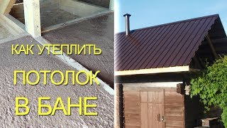 Как бюджетно и эффективно утеплить потолок в бане