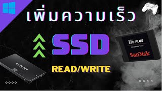 วิธีเพิ่มความเร็วให้ SSD อ่าน/เขียน เร็วขั้น !?  2023