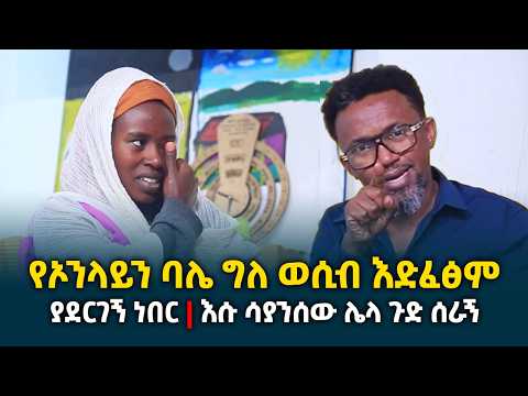የኦንላይን ባሌ ያላለመመደኝ ያልሰራኝ ጉድ የለም || በምወደው በቅዱስ ሚካኤል ስም መቶብኝ አይሆኑ ጉድ ሰራኝ @erq-media-TV