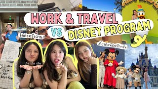 เลือกอะไรดี? Work and travel หรือ Disney program อันไหนปังกว่า?!