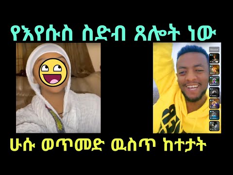 የሁሱ ወጥመድ ዉስጥ ክትት በላ የገባቹ ወገናችን ሳቁዋን መቆጣጥር አቃታት
