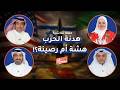 هدنة الحرب هشة أم رصينة حلقة نقاشية