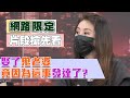 【新聞挖挖哇精采預告】娶了鬼老婆，竟因為這事發達了？