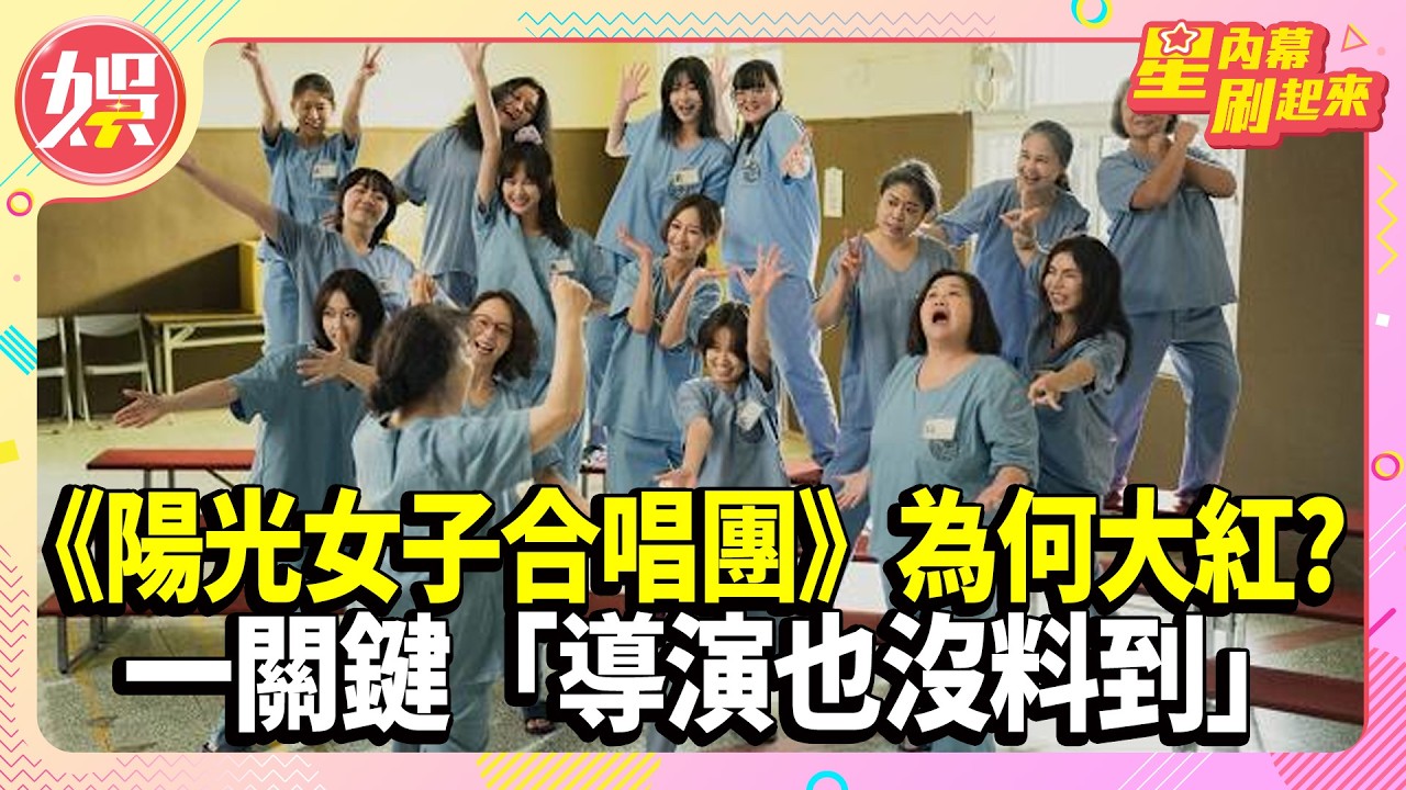 《陽光女子合唱團》為何大紅? 一關鍵「導演也沒料到」 破億國片破紀錄【TVBS娛樂頭條】#國片#陽光女子合唱團