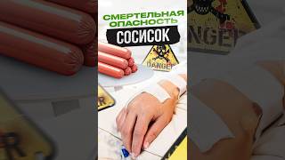 Смертельная опасность СОСИСОК #сосиски #продукты #николайпанасюк