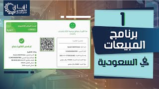 01 شرح الفاتورة الالكترونية السعودية في برنامج المبيعات screenshot 2