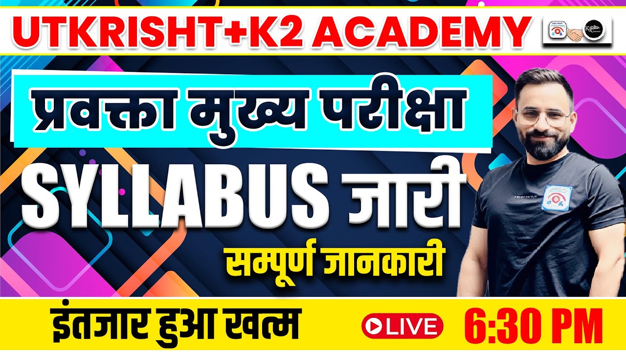 प्रवक्ता मुख्य परीक्षा Syllabus जारी | सम्पूर्ण जानकारी | UKPSC Lecturer Mains | By Rana Sir