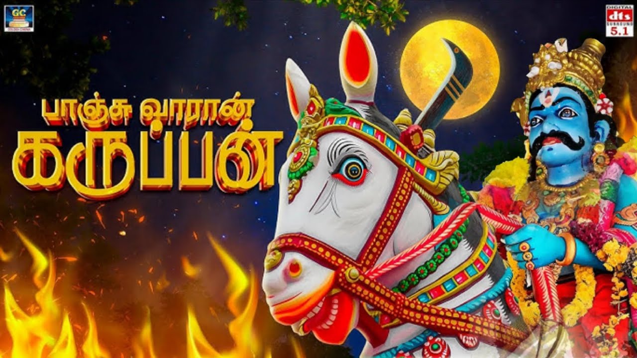 Karuppasamy Songs Powerful Aadi Special Devotional Songs Tamil Folk karuppasamy-songs-powerful-aadi-special-devotional-songs-tamil-folk