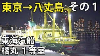 【東海汽船旅行記１】夜行客船橘丸 東京竹芝桟橋→八丈島底土港の旅