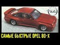 Самые быстрые Opel 80-х! Быстрее Mercedes BMW и суперкаров???