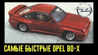 Самые быстрые Opel 80-х! Быстрее Mercedes BMW и суперкаров???