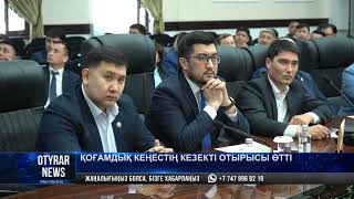 Қоғамдық кеңестің кезекті отырысы өтті