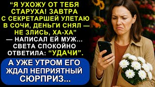 видео: Муж Сбежал с Молодой Любовницей и Опустошил Счёт — Но Не Знал, Что Жена Уже Всё Предусмотрела... картинка: Муж Сбежал с Молодой Любовницей и Опустошил Счёт — Но Не Знал, Что Жена Уже Всё Предусмотрела...