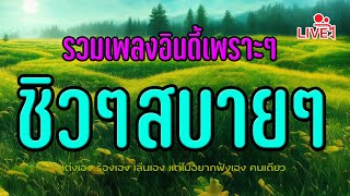 🔴 เพลงเพราะๆ ฟังสบายๆ  #เพลงออนไลน์24ชั่วโมง #ฟังเพลงออนไลน์ #เพลงออนไลน์ #เพลงไลฟ์สด #เพลงสด