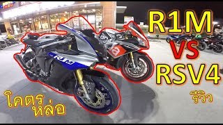 รีวิว เทียบชัดๆ Yamaha R1M VS Aprilia RSV4 มันต่างกันยังไง? ep.476