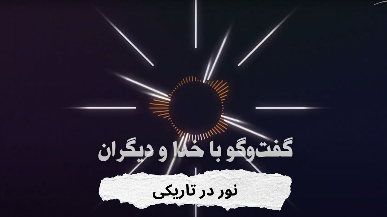 گفتوگو با خدا و دیگران ( نور در تاریکی ) - YouTube