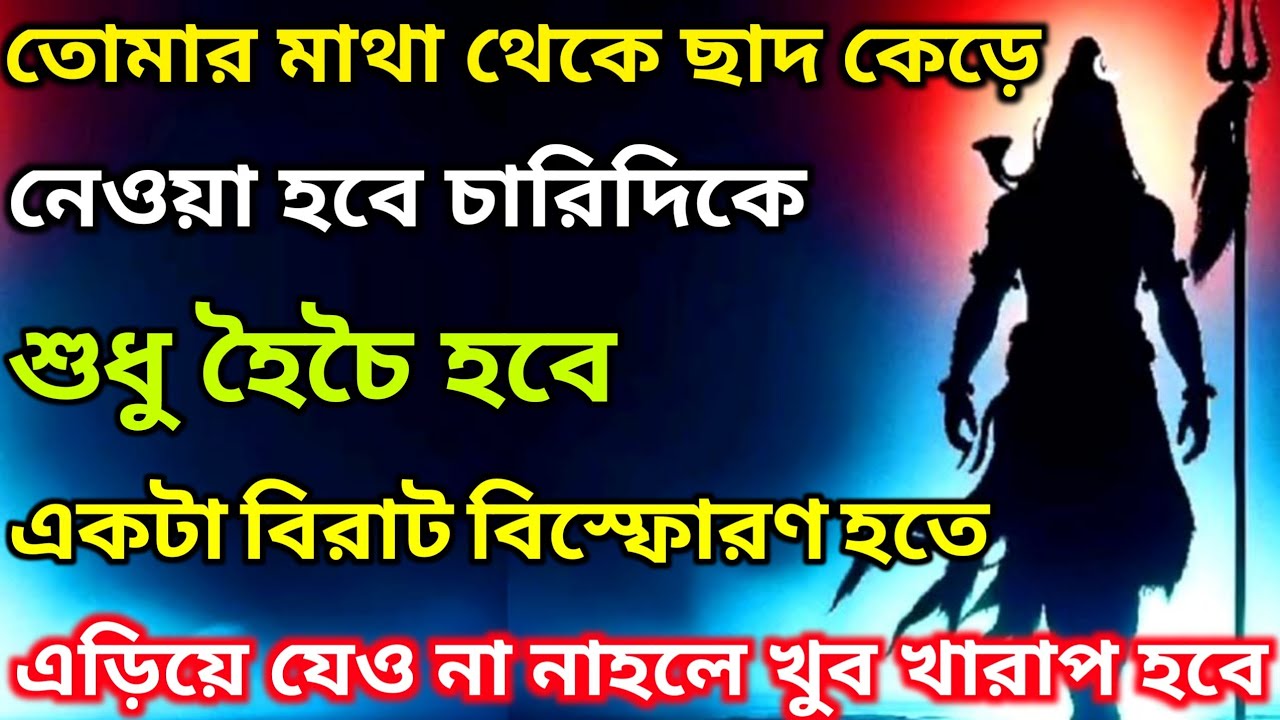 🕉একটা বিরাট বিস্ফোরণ হতে চলেছে তোমার মাথা থেকে ছাদ কেরে নেওয়া🛑Mahadev ji ka sandesh🌠#shivshakti
