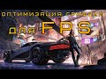 CYBERPUNK 2077 | Оптимизация и настройка графики для 60 FPS!