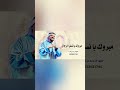 نسل الرجال ـ غناء حسين الجسمي ـ زفة مبروك يا نسل الرجال المغاوير باسم ناصر لطلب الزفة بالاسماء نسل الرجال ـ غناء حسين الجسمي ـ زفة مبروك يا نسل الرجال المغاوير باسم ناصر لطلب الزفة بالاسماء
