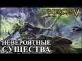 Герои 5 - Битва против НЕВЕРОЯТНЫХ существ (Нежить)