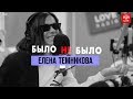 Елена Темникова | Было не было