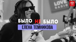 Елена Темникова | Было не было Елена Темникова | Было не было
