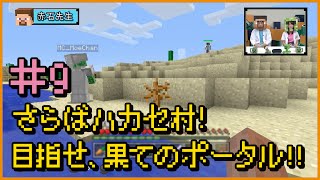 【マインクラフト】赤石先生＆もえのプレイ動画シリーズ『大冒険「ハカセカイ」!!』＜9＞さらばハカセ村！目指せ、果てのポータル!!【マイクラ部】