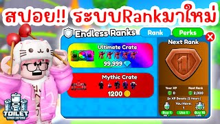 สปอย !! มาใหม่สุดเจ๋ง ระบบ Rank Endless , Event | Roblox Toilet Tower Defense