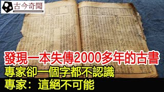 貴州發現一本失傳2000多年的古書，專家卻一個字都不認識，專家：這絕不可能！︱古籍︱奇聞︱考古︱文物#古今奇聞