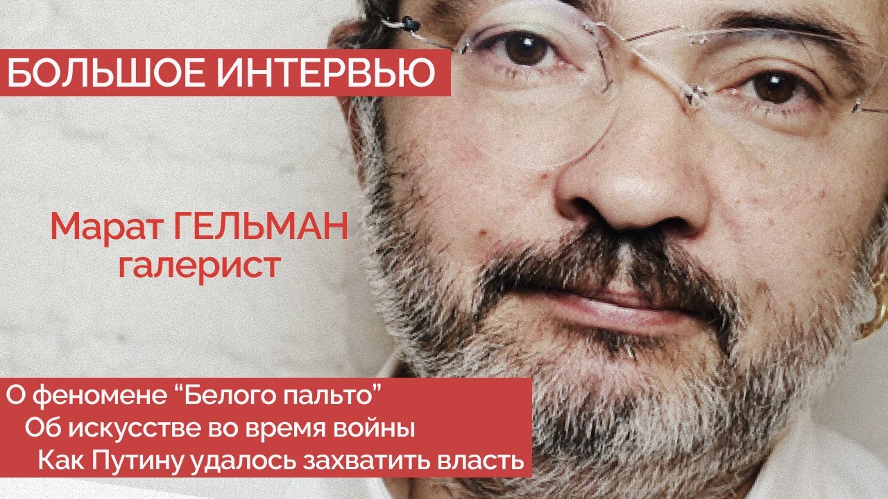 Марат Гельман про феномен белого пальто, искусстве в войну и как Путин ...
