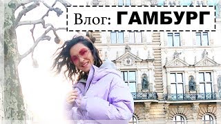 ВЛОГ: ГАМБУРГ | ОДИН ДЕНЬ СО МНОЙ И МОЕЙ СЕМЬЕЙ В ГАМБУРГЕ