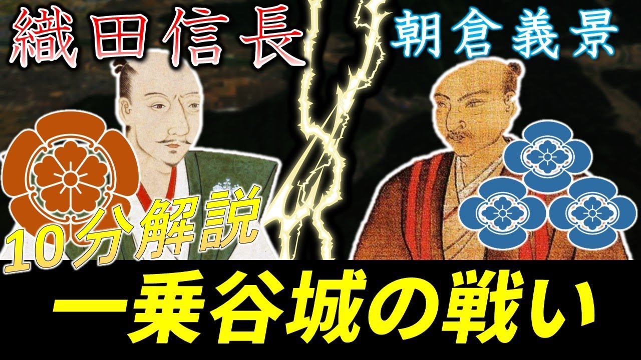 [合戦解説] 10分でわかる一乗谷城の戦い 「織田信長猛追撃、朝倉義景は裏切られる」 /RE:戦国覇王