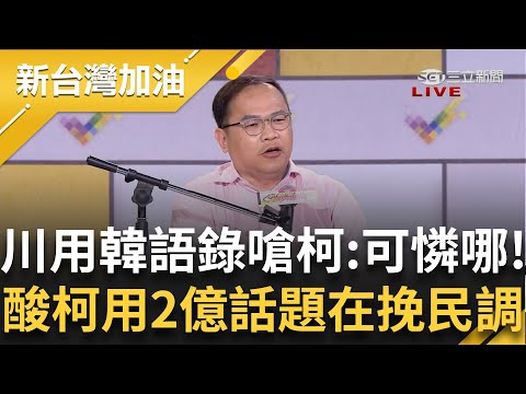 王義川引用"韓語錄"嗆柯:可憐哪! 酸柯拋2億美金話題在挽民調 柯民調大崩盤.沒行程可跑 王義川笑稱"很心疼柯":現在走不出來｜許貴雅 主持｜【新台灣加油 PART2】20231129｜三立新聞台