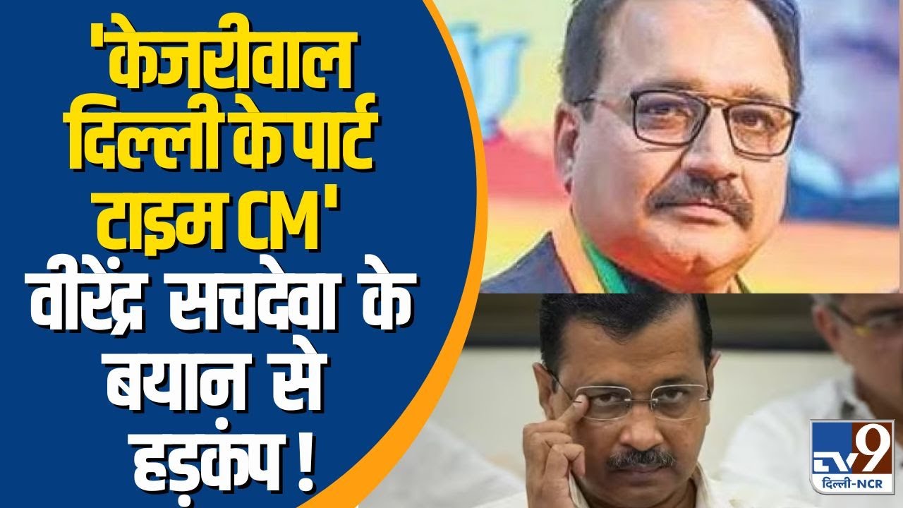 Bjp VS Aap : 'Kejriwal दिल्ली के पार्ट टाइम CM' Virendra Sachdeva के बयान से हड़कंप !