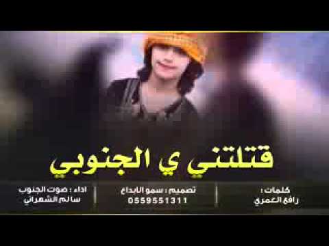 قتلتني يا الجنوبي