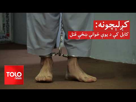Twists and Turns - The Murder of a Young Woman in Kabul