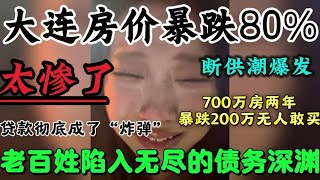 大连房价暴跌80%！楼市神话破灭！房价腰斩八成！房子彻底成了“炸弹”！实体经济崩塌！工厂倒闭、断供潮爆发！大学生送外卖只为了不饿死！#中國