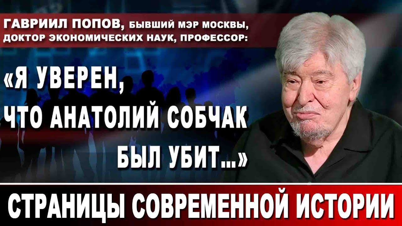 Гавриил Попов, бывший мэр Москвы: «Я уверен, что Анатолий Собчак был убит…»