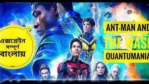 ant-man and the wasp quantumania। explain in Bangla। Marvel। MCU। Movie review