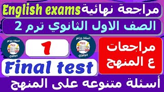 انجليزي الصف الاول الثانوي مراجعة نهائيه على المنهج حل امتحانات الترم الثاني 2023 رقم 1