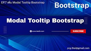 EP 7 เพิ่ม Modal Tooltip Bootstrap