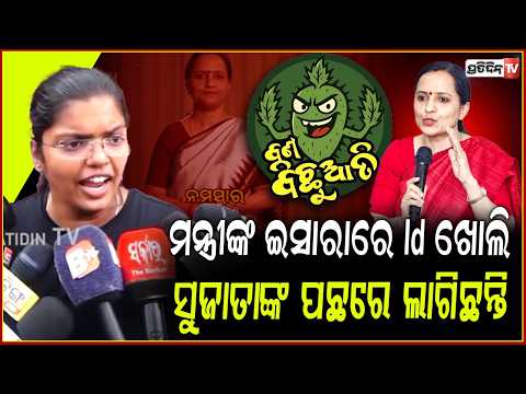 ମନ୍ତ୍ରୀଙ୍କ ଇସାରାରେ ବଣ ବିଛୁଆତି Id ଖୋଲି, ସୁଜାତାଙ୍କ ପଛରେ ଲାଗିଛନ୍ତି ! BJD, Bana Bichhuati cyber bulling!