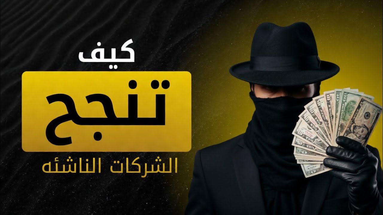 دستور الناجحين : كيف تنجح ال 10% من الشركات الناشئه ؟